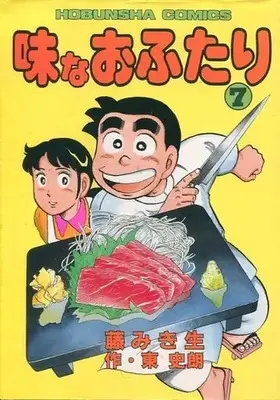 Manga Aji na Ofutari vol.7 (味なおふたり(7) / 藤みき生) 