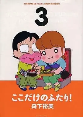 Manga Koko Dake no Futari! vol.3 (ここだけのふたり!(アクションC)(3) / 森下裕美) 