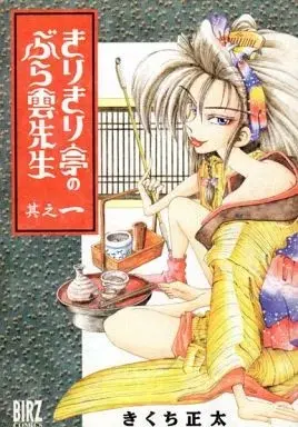 Manga Kirikiritei No Buraun Sensei vol.1 (きりきり亭のぶら雲先生(デラックス版)(1) / きくち正太) 