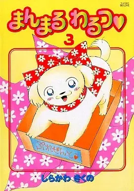 Manga Mammaru Warutsu vol.3 (まんまるわるつ(3)) 