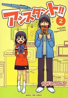 Manga Assistant!! vol.2 (アシスタント!!(2))  / Kagami Fumiwo