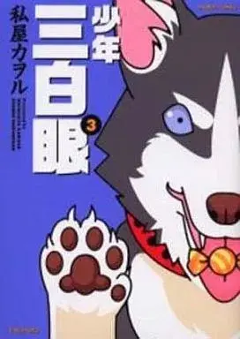 Manga Shounen Sanpakugan vol.3 (少年三白眼(3) / 私屋カヲル) 