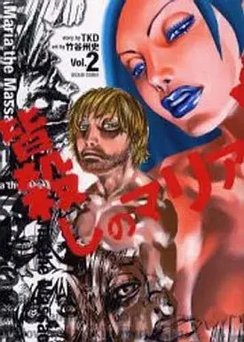 Manga Minagoroshi no Maria vol.2 (皆殺しのマリア(2)) 