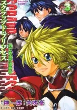Manga Scrapped Princess vol.3 (スクラップド・プリンセス～逃亡者達の協奏曲～(3)) 