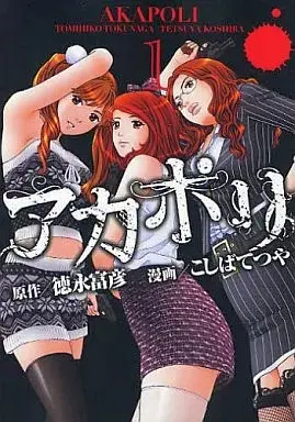 Manga Akapoli vol.1 (アカポリ(1))  / TETSU
