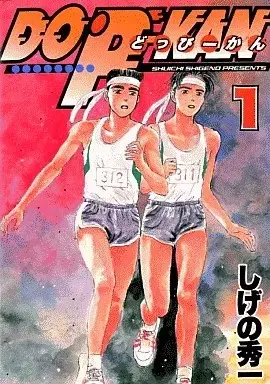 Manga DO-P-KAN vol.1 (DO-P-KAN(KCDX版)(1))  / Shigeno Shuichi