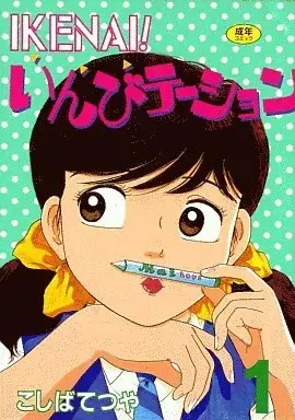 Manga IKENAI! Invitation vol.1 (IKENAI!いんびテーション(1))  / Sachimi Riho