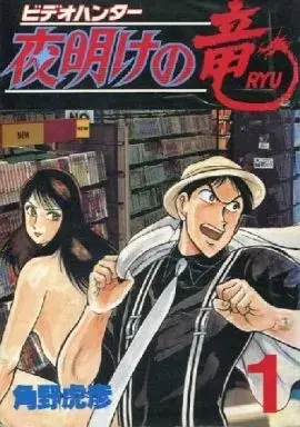 Manga Video Hunter Yoake no Ryuu vol.1 (ビデオハンター 夜明けの竜(1))  / Sumino Torahiko