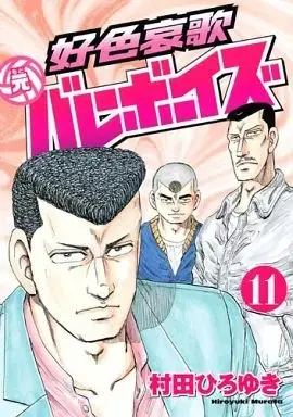 Manga Koushoku Aika Moto Volleyboys vol.11 (好色哀歌 元バレーボーイズ(11)) 