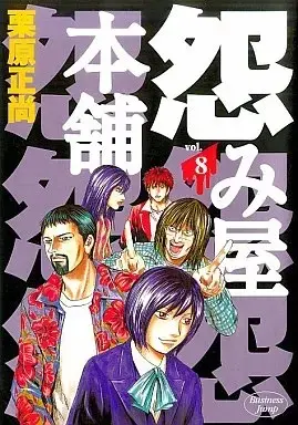 Manga Uramiya Honpo vol.8 (怨み屋本舗(8))  / Kurihara Shoushou
