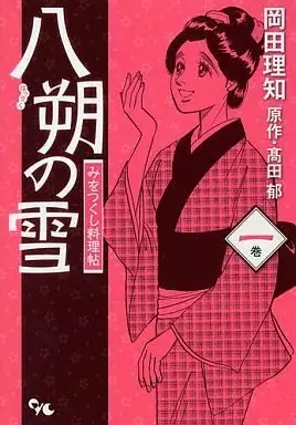 Manga Hassaku no Yuki - Miwotsukushi Ryourichou vol.1 (八朔の雪 みをつくし料理帖(1) / 岡田理知) 