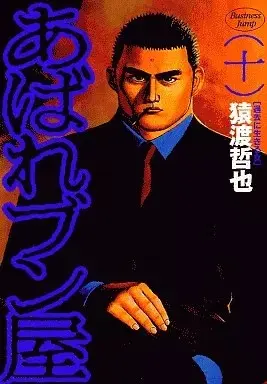 Manga Abare Bun Ya vol.10 (あばれブン屋(10))  / Saruwatari Tetsuya