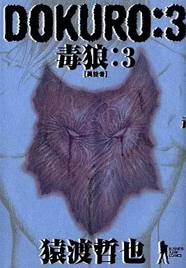 Manga Dokuro (Saruwatari Tetsuya) vol.3 (DOKURO-毒狼-(3))  / Saruwatari Tetsuya