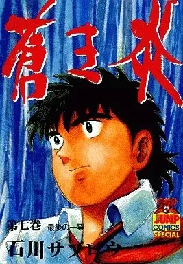 Manga Aoki Honoo (Ishikawa Saburou) vol.7 (蒼き炎(7) / 石川サブロウ)  / Ishikawa Saburou