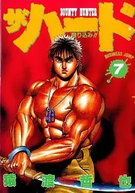 Manga The Hard vol.7 (ザ・ハード(7) / 猿渡哲也)  / Saruwatari Tetsuya