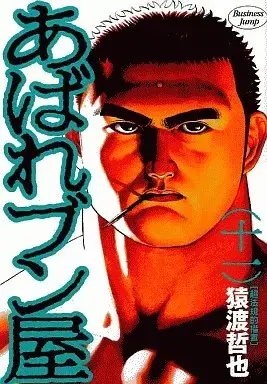 Manga Abare Bun Ya vol.11 (あばれブン屋(11))  / Saruwatari Tetsuya