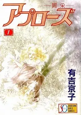 Manga Applause vol.1 (アプローズ-喝采-(1) / 有吉京子)  / Ariyoshi Kyouko
