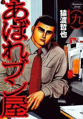 Manga Abare Bun Ya vol.9 (あばれブン屋(9))  / Saruwatari Tetsuya