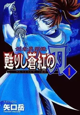 Manga Samurai Spirits (Samurai Shodown) vol.1 (剣客異聞録 甦りし蒼紅の刃 サムライスピリッツ新章(1)) 