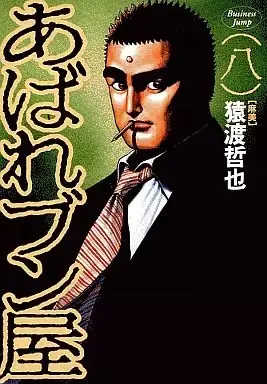 Manga Abare Bun Ya vol.8 (あばれブン屋(8))  / Saruwatari Tetsuya