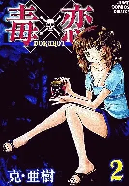 Manga Doku x Koi vol.2 (毒×恋 DOKUKOI(2))  / Katsu Aki