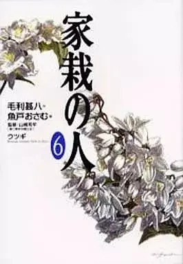 Manga Kasai no Hito vol.6 (家栽の人(ワイド版)(6))  / Uoto Osamu