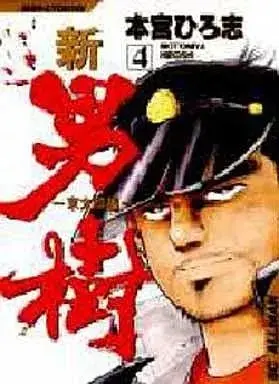 Manga Otokogi (Motomiya Hiroshi) vol.4 (新・男樹 京太郎編(完)(4))  / Motomiya Hiroshi