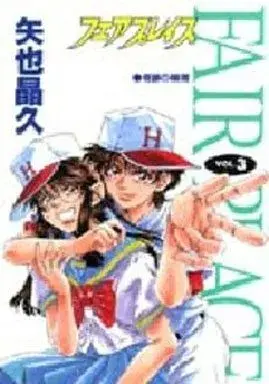 Manga Fair Place vol.3 (フェアプレイス(3))  / Yanari Akihisa
