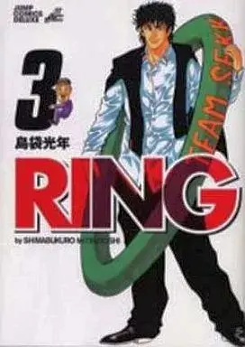 Manga Ring (Shimabukuro Mitsutoshi) vol.3 (RING(完)(3))  / Shimabukuro Mitsutoshi