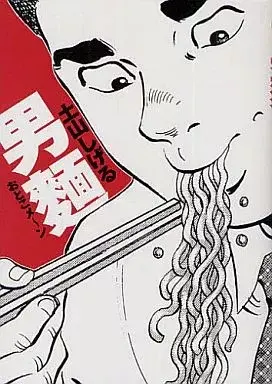 Manga Otokomen (おとこメーン)  / Tsuchiyama Shigeru