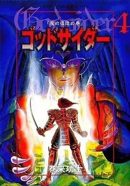 Manga God Sider vol.4 (ゴッドサイダー(4) / 巻来功士) 