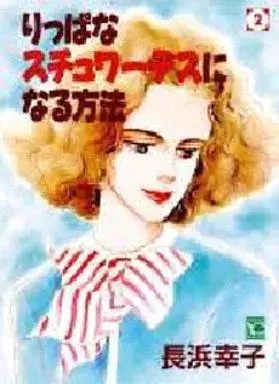 Manga Rippa na Stewardess ni Naru Houhou vol.2 (りっぱなスチュワーデスになる方法(完)(2))  / Nagahama Sachiko