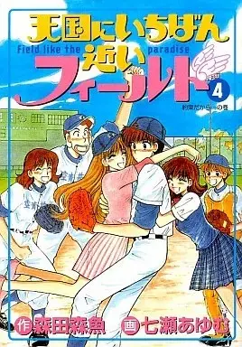 Manga Tengoku ni Ichiban Chikai Field vol.4 (天国にいちばん近いフィールド(完)(4))  / Nanase Ayumu