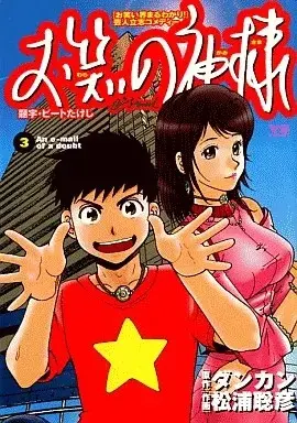 Manga Owarai no Kami-sama vol.3 (お笑いの神様(3))  / Matsuura Tokihiko