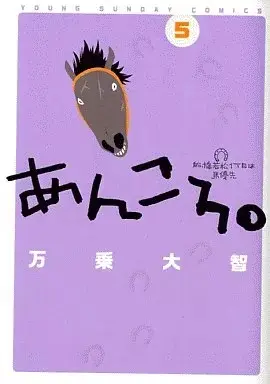 Manga Ankoro vol.5 (あんころ。(5))  / Banjou Daichi