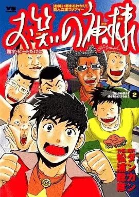 Manga Owarai no Kami-sama vol.2 (お笑いの神様(2))  / Matsuura Tokihiko