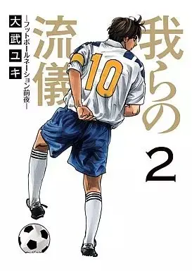 Manga Football Nation vol.2 (我らの流儀 -フットボールネーション前夜-(2))  / Otake Yuki