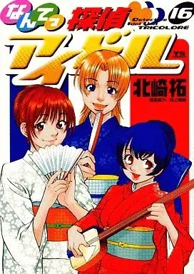 Manga Nante Tantei Idol vol.16 (なんてっ探偵・アイドル(16))  / Kitazaki Taku