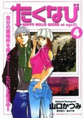 Manga Takunabi (Yamaguchi Katsumi) vol.4 (たくなび(4))  / Yamaguchi Katsumi