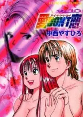 Manga Ai Don't Koi vol.10 (愛DON'T恋(10))  / Nakanishi Yasuhiro