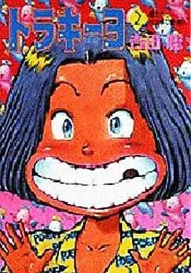 Manga Toraki‒yo vol.2 (トラキーヨ(2))  / Yoshida Satoshi