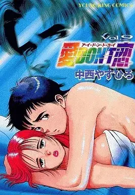 Manga Ai Don't Koi vol.9 (愛DON'T恋(9))  / Nakanishi Yasuhiro