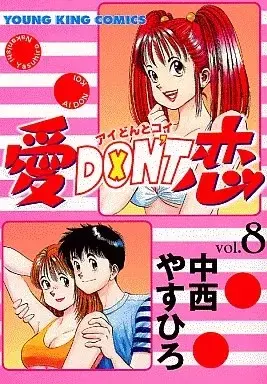 Manga Ai Don't Koi vol.8 (愛DON'T恋(8))  / Nakanishi Yasuhiro