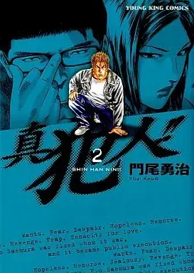 Manga Shinhannin!! vol.2 (真犯人!!(2))  / Kadoo Yuuji