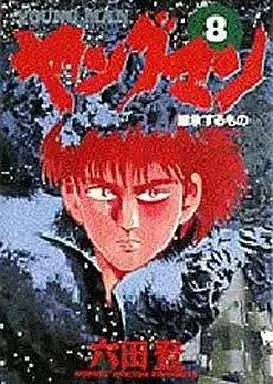 Manga Yangu Man vol.8 (ヤングマン(完)(8) / 六田登)  / Rokuda Noboru
