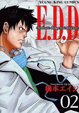 Manga E.D.D (Hashimoto Eiji) vol.2 (E.D.D(2))  / Hashimoto Eiji