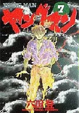 Manga Yangu Man vol.7 (ヤングマン(7) / 六田登)  / Rokuda Noboru