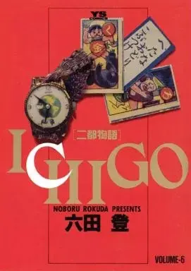 Manga Ichigo: Nito Monogatari vol.6 (ICHIGO(6) / 六田登)  / Rokuda Noboru