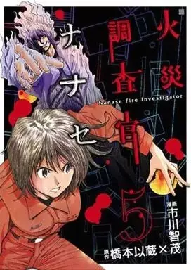 Manga Fire Investigator Nanase (Kasai Chousakan Nanase) vol.5 (火災調査官ナナセ(5))  / Ichikawa Tomoshige