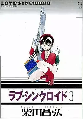 Manga Love Synchroid vol.3 (ラブ・シンクロイド(スコラ版)(3) / 柴田昌弘)  / Shibata Masahiro